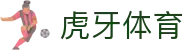 虎牙体育 - 专业体育赛事直播平台